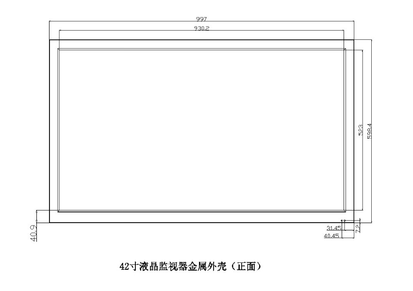 42寸液晶监视器金属外壳（正面）.jpg